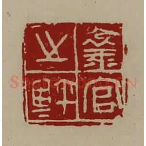 清代 陈介祺藏并辑 印谱《襄官之鉨》篆刻印章作品图片欣赏