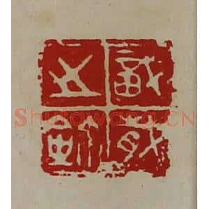 清代 陈介祺藏并辑 印谱《戠岁之鉨》篆刻印章作品图片欣赏