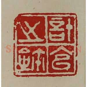 清代 陈介祺藏并辑 印谱《计官之鉨》篆刻印章作品图片欣赏