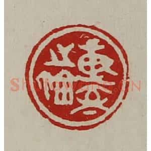 清代 陈介祺藏并辑 印谱《专室之鉨》篆刻印章作品图片欣赏
