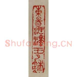 清代 陈介祺藏并辑 印谱《东昜海泽王卩鍴》篆刻印章作品图片欣赏
