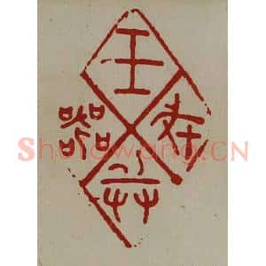 清代 陈介祺藏并辑 印谱《王戎兵器》篆刻印章作品图片欣赏