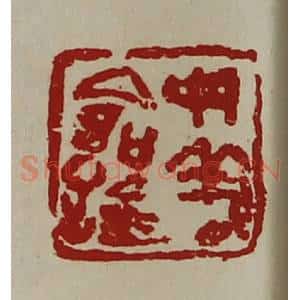 清代 陈介祺藏并辑 印谱《母义命鉨》篆刻印章作品图片欣赏