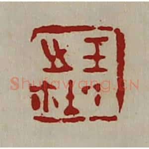 清代 陈介祺藏并辑 印谱《王氏之鉨》篆刻印章作品图片欣赏