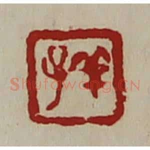 清代 陈介祺藏并辑 印谱《羊子》篆刻印章作品图片欣赏