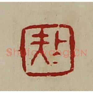 清代 陈介祺藏并辑 印谱《上大夫》篆刻印章作品图片欣赏