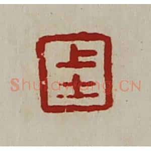 清代 陈介祺藏并辑 印谱《上士》篆刻印章作品图片欣赏