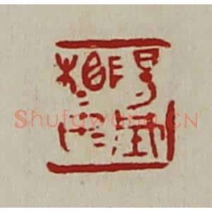 清代 陈介祺藏并辑 印谱《阳城相如》篆刻印章作品图片欣赏