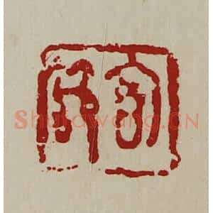 清代 陈介祺藏并辑 印谱《㐭节》篆刻印章作品图片欣赏