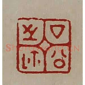 清代 陈介祺藏并辑 印谱《厶公之鉨》篆刻印章作品图片欣赏