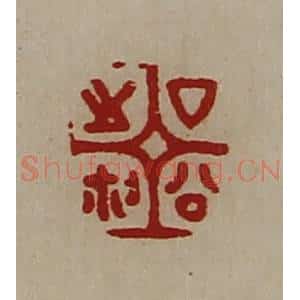 清代 陈介祺藏并辑 印谱《厶公之鉨》篆刻印章作品图片欣赏