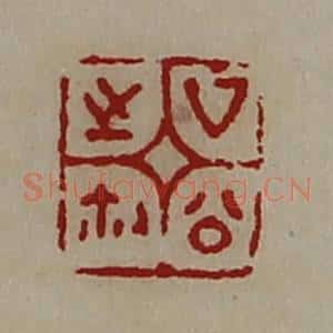 清代 陈介祺藏并辑 印谱《厶公之鉨》篆刻印章作品图片欣赏