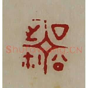 清代 陈介祺藏并辑 印谱《厶公之鉨》篆刻印章作品图片欣赏