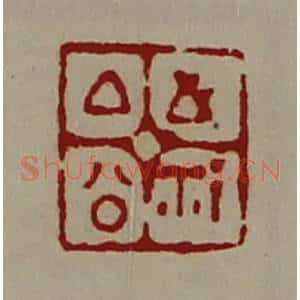 清代 陈介祺藏并辑 印谱《厶公之鉨》篆刻印章作品图片欣赏