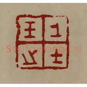 清代 陈介祺藏并辑 印谱《王之上士》篆刻印章作品图片欣赏