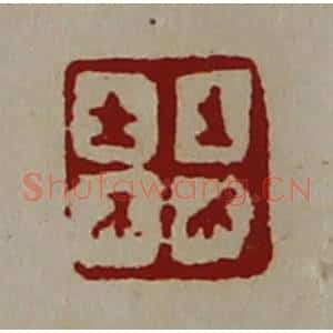 清代 陈介祺藏并辑 印谱《生有上士》篆刻印章作品图片欣赏