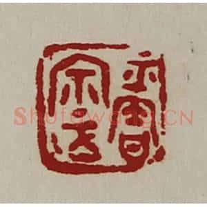 清代 陈介祺藏并辑 印谱《平匋宗正》篆刻印章作品图片欣赏