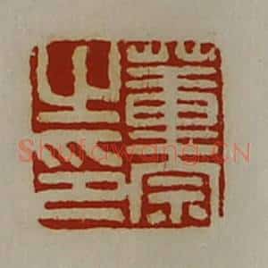 清代 陈介祺藏并辑 印谱《董宗之印》篆刻印章作品图片欣赏