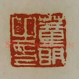 清代 陈介祺藏并辑 印谱《董明之印》篆刻印章作品图片欣赏