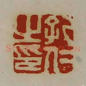 清代 陈介祺藏并辑 印谱《孔仁之印》篆刻印章作品图片欣赏