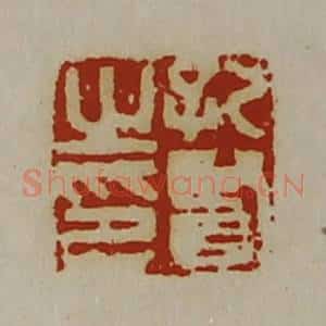 清代 陈介祺藏并辑 印谱《孔贤之印》篆刻印章作品图片欣赏