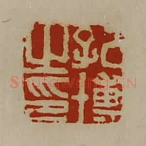 清代 陈介祺藏并辑 印谱《孔博之印》篆刻印章作品图片欣赏