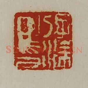 清代 陈介祺藏并辑 印谱《孔涂之印》篆刻印章作品图片欣赏