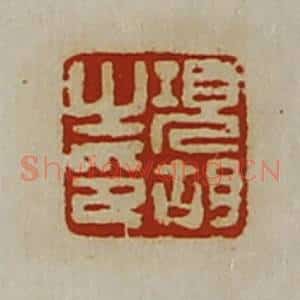 清代 陈介祺藏并辑 印谱《项胡之印》篆刻印章作品图片欣赏