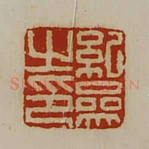 清代 陈介祺藏并辑 印谱《纪参之印》篆刻印章作品图片欣赏