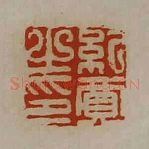 清代 陈介祺藏并辑 印谱《纪贾之印》篆刻印章作品图片欣赏