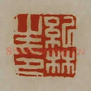 清代 陈介祺藏并辑 印谱《纪林之印》篆刻印章作品图片欣赏