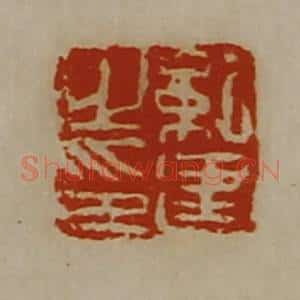 清代 陈介祺藏并辑 印谱《纪建之印》篆刻印章作品图片欣赏