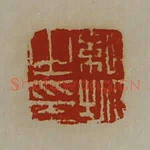 清代 陈介祺藏并辑 印谱《纪城之印》篆刻印章作品图片欣赏