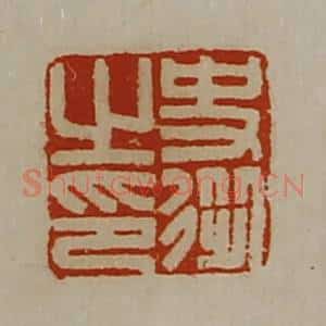 清代 陈介祺藏并辑 印谱《史从之印》篆刻印章作品图片欣赏