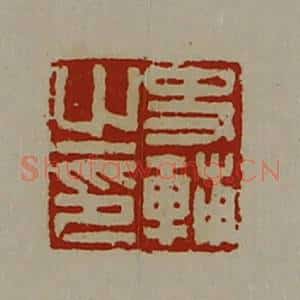 清代 陈介祺藏并辑 印谱《史辅之印》篆刻印章作品图片欣赏