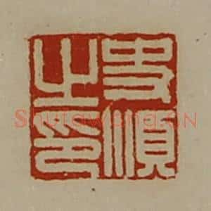 清代 陈介祺藏并辑 印谱《史顺之印》篆刻印章作品图片欣赏