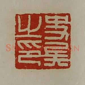 清代 陈介祺藏并辑 印谱《史兵之印》篆刻印章作品图片欣赏
