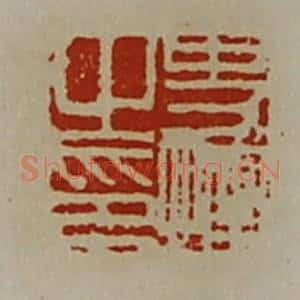 清代 陈介祺藏并辑 印谱《史恽之印》篆刻印章作品图片欣赏