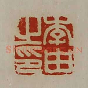 清代 陈介祺藏并辑 印谱《李由之印》篆刻印章作品图片欣赏