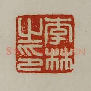 清代 陈介祺藏并辑 印谱《李林之印》篆刻印章作品图片欣赏