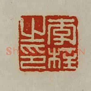 清代 陈介祺藏并辑 印谱《李柱之印》篆刻印章作品图片欣赏