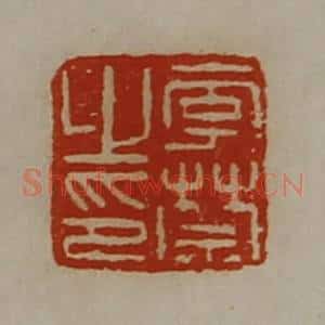 清代 陈介祺藏并辑 印谱《李禁之印》篆刻印章作品图片欣赏