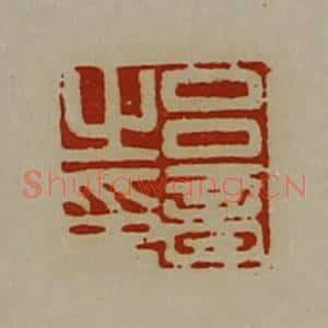 清代 陈介祺藏并辑 印谱《吕音之印》篆刻印章作品图片欣赏