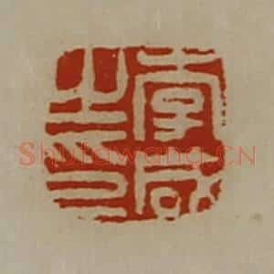清代 陈介祺藏并辑 印谱《李咸之印》篆刻印章作品图片欣赏