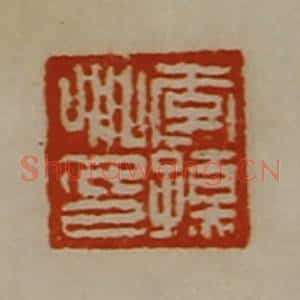 清代 陈介祺藏并辑 印谱《李孺卿印》篆刻印章作品图片欣赏