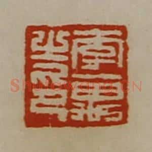 清代 陈介祺藏并辑 印谱《李万之印》篆刻印章作品图片欣赏