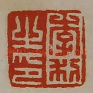 清代 陈介祺藏并辑 印谱《李利之印》篆刻印章作品图片欣赏