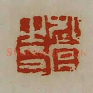 清代 陈介祺藏并辑 印谱《起宫之印》篆刻印章作品图片欣赏