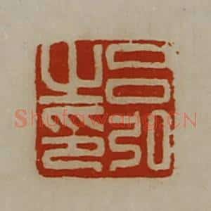 清代 陈介祺藏并辑 印谱《吕弘之印》篆刻印章作品图片欣赏