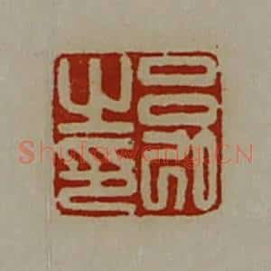 清代 陈介祺藏并辑 印谱《吕弘之印》篆刻印章作品图片欣赏